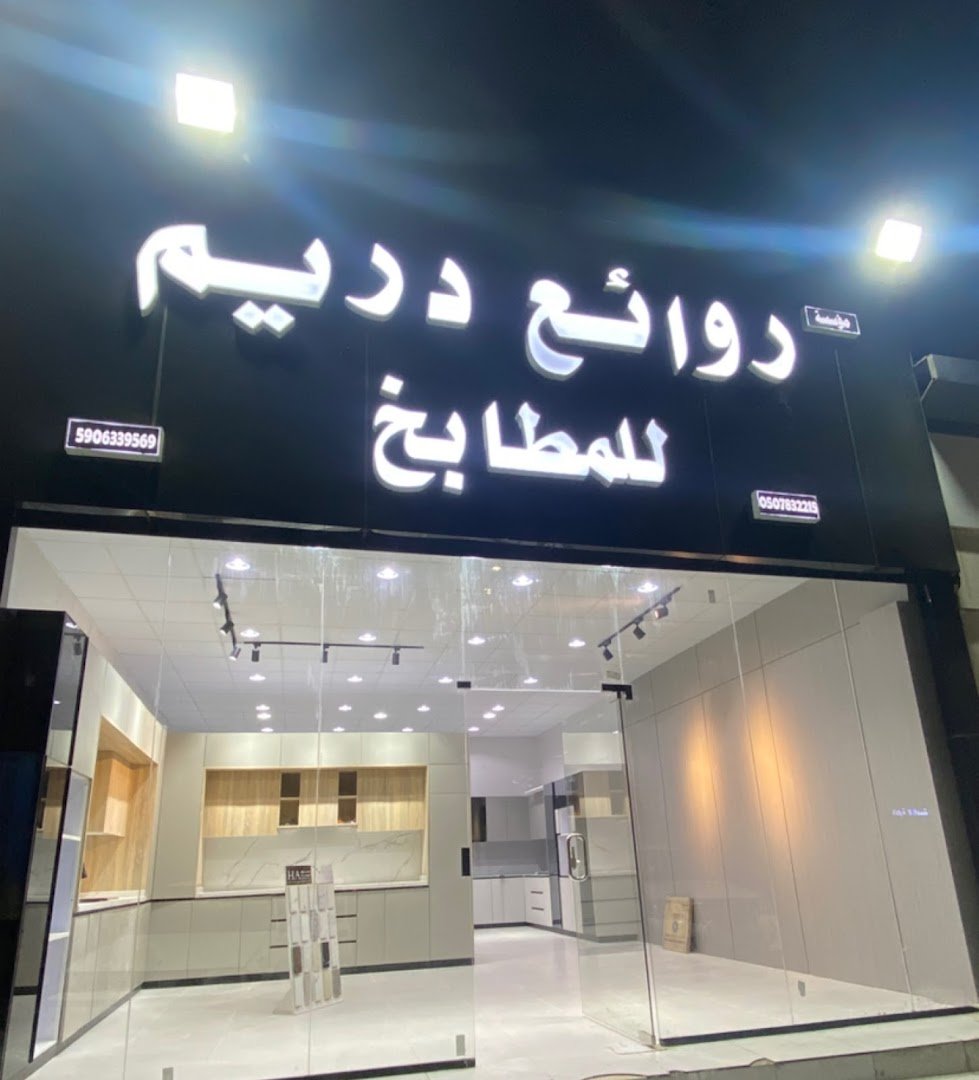 شركة روائع دريم للمطابخ