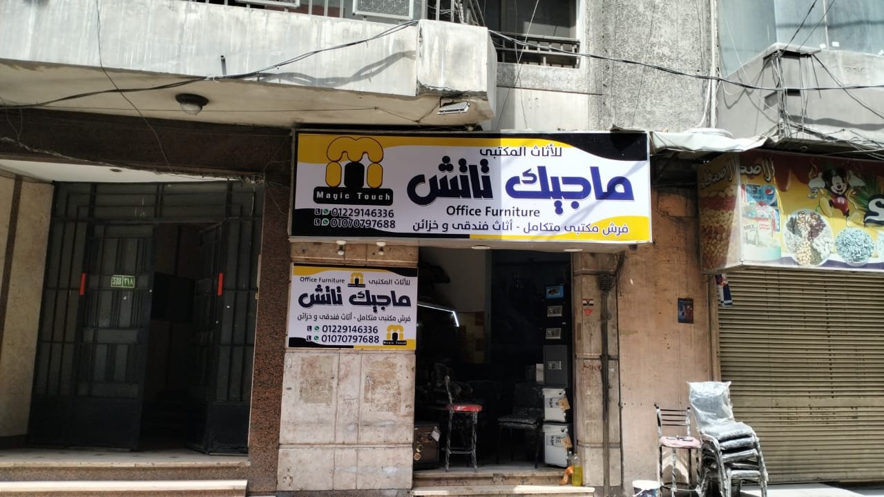 شركة ماجيك تاتش للأثاث المكتبي