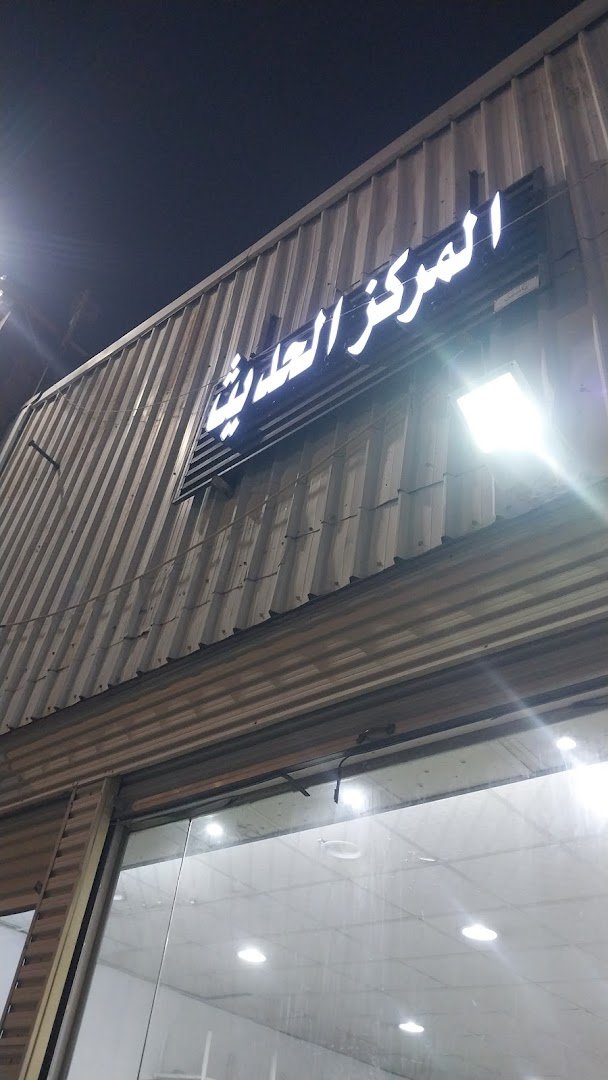 شركة المركز الحديث للأثاث
