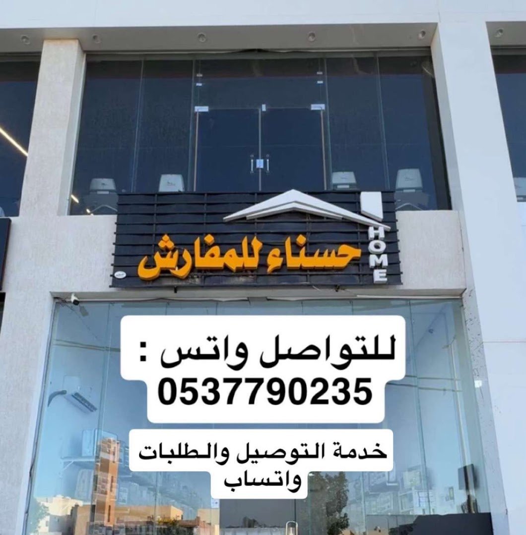 شركة حسناء للمفارش